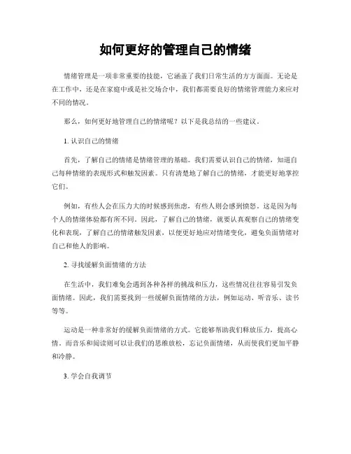 如何更好的管理自己的情绪