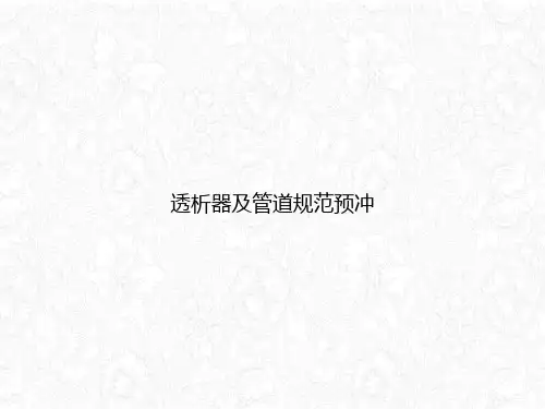 透析器及管道规范预冲课件PPT