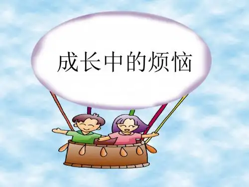 〔教科版〕成长中的烦恼 教学PPT课件