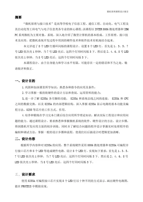 8个LED灯循环闪烁课程设计