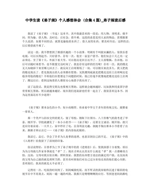 中学生读《弟子规》个人感想体会 (合集4篇)_弟子规读后感