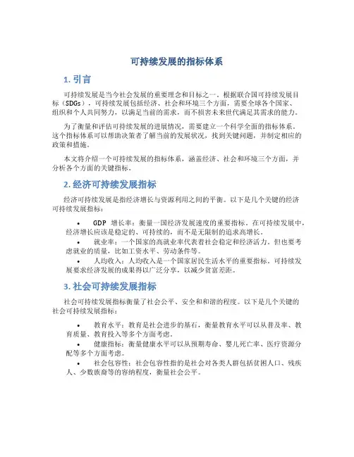 可持续发展的指标体系