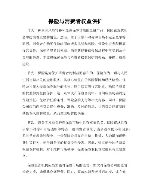 保险与消费者权益保护