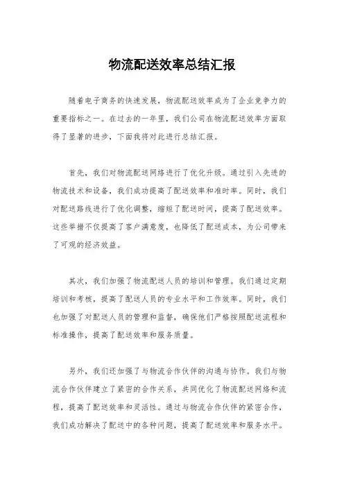 物流配送效率总结汇报