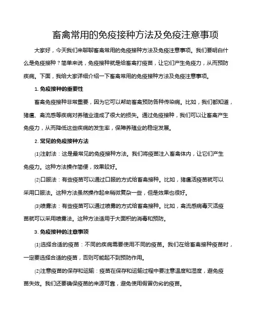 畜禽常用的免疫接种方法及免疫注意事项