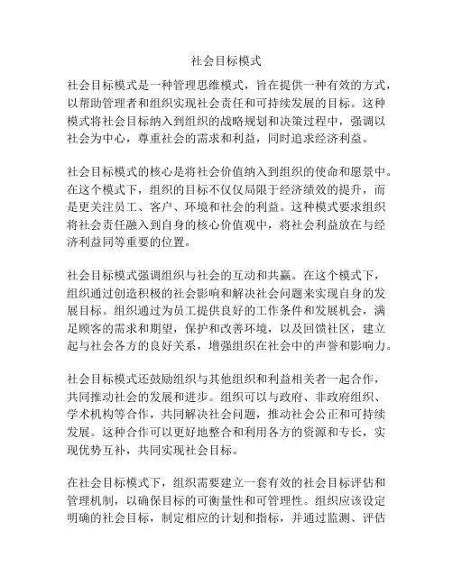 社会目标模式