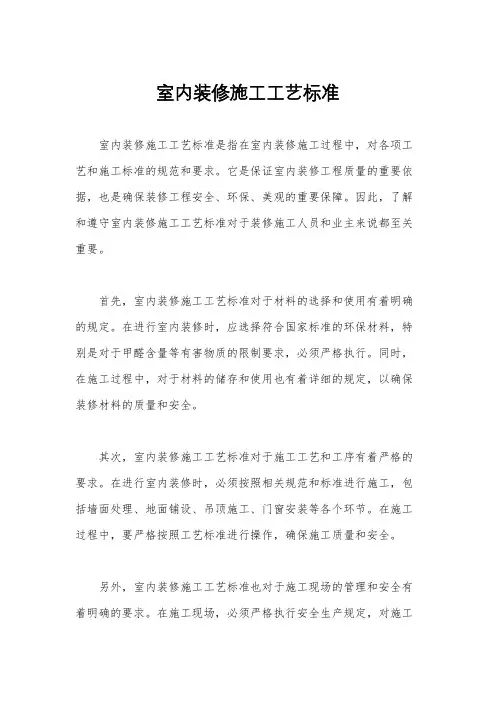 室内装修施工工艺标准