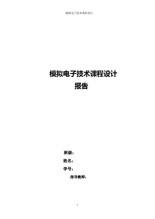 模电课程设计_4
