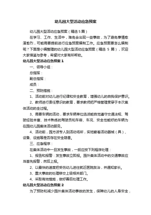 幼儿园大型活动应急预案（精选5篇）