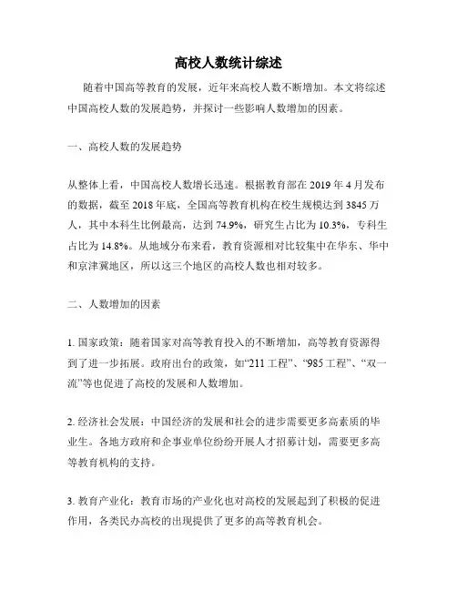 高校人数统计综述