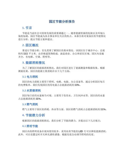 园区节能分析报告