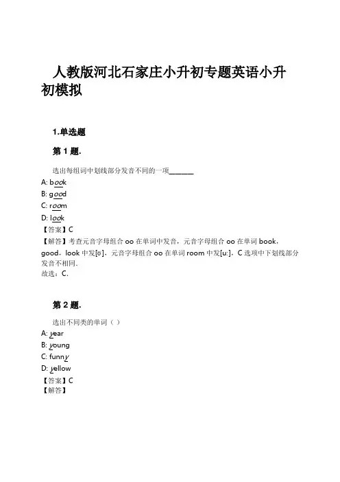 人教版河北石家庄小升初专题英语小升初模拟试卷及解析
