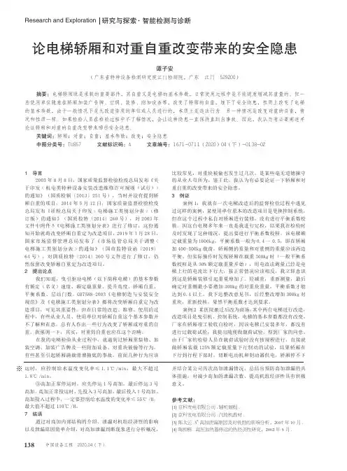 论电梯轿厢和对重自重改变带来的安全隐患