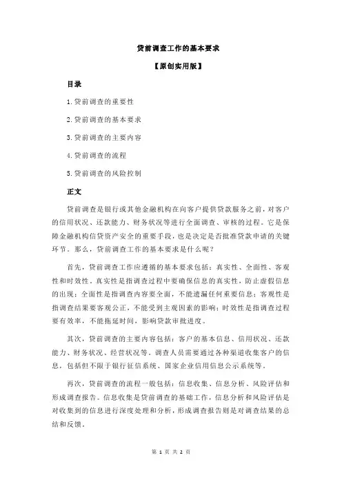 贷前调查工作的基本要求