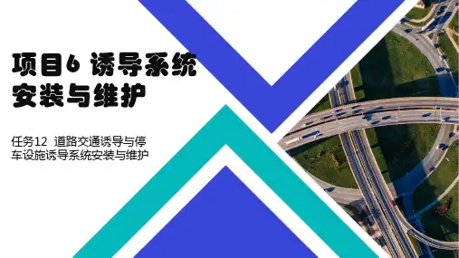 智能交通监控系统安装与维护 项目6 诱导系统安装与维护
