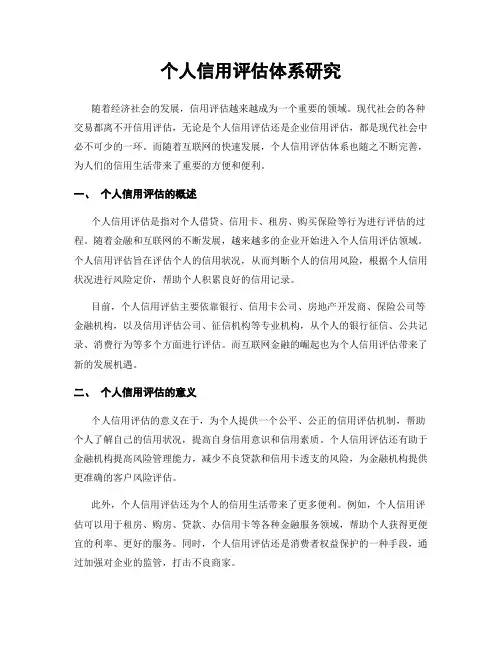个人信用评估体系研究