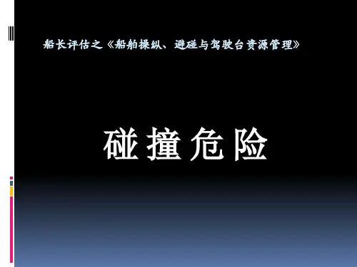 国际海上避碰规则  3 碰 撞 危 险.ppt