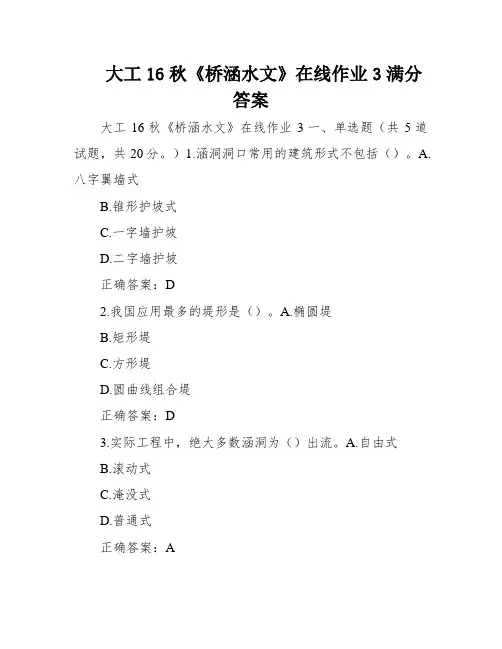 大工16秋《桥涵水文》在线作业3满分答案