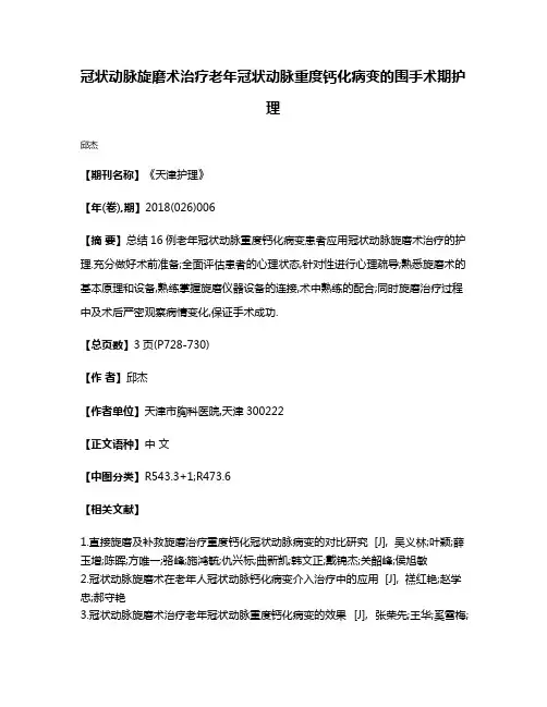 冠状动脉旋磨术治疗老年冠状动脉重度钙化病变的围手术期护理
