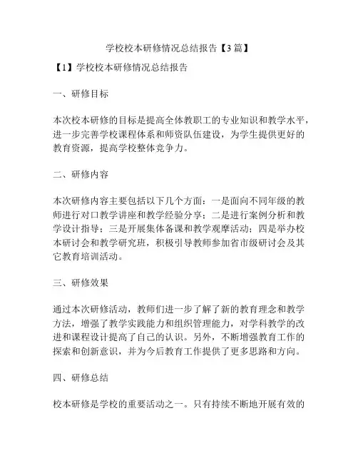 学校校本研修情况总结报告【3篇】