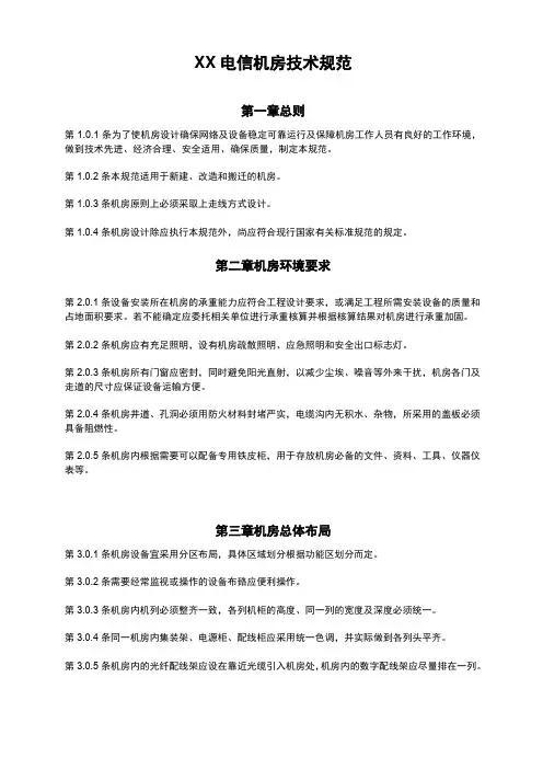 XX电信机房技术规范
