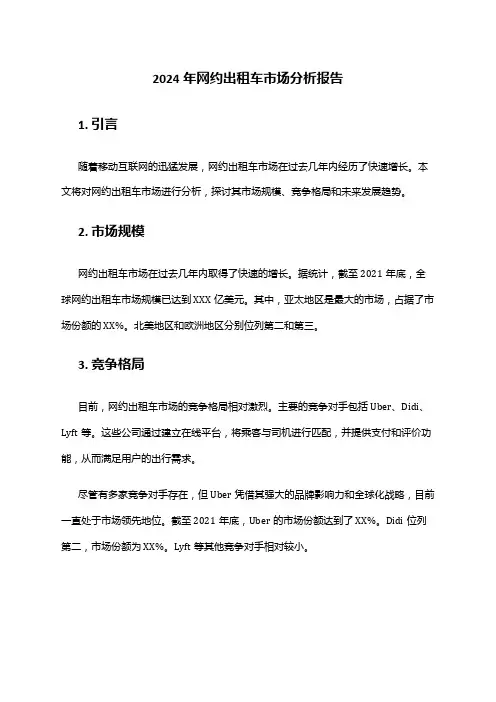 2024年网约出租车市场分析报告
