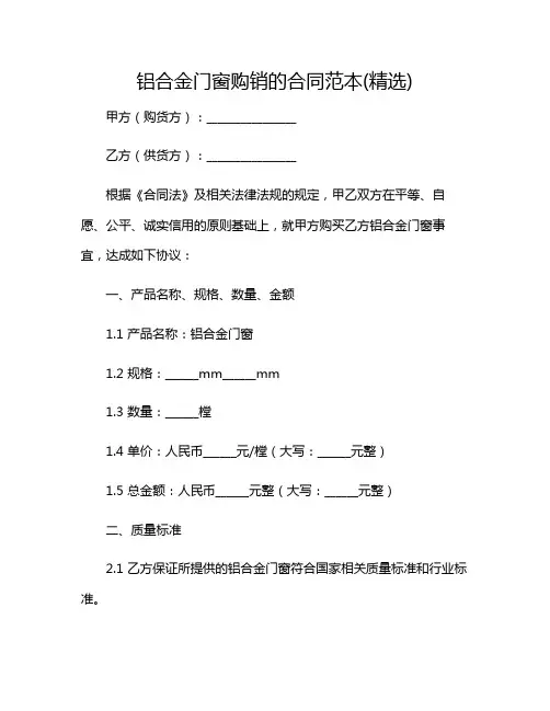 2024年铝合金门窗购销的合同范本(精选)