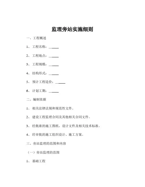 监理旁站实施细则