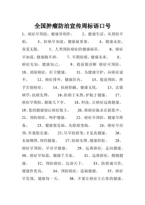 全国肿瘤防治宣传周标语口号