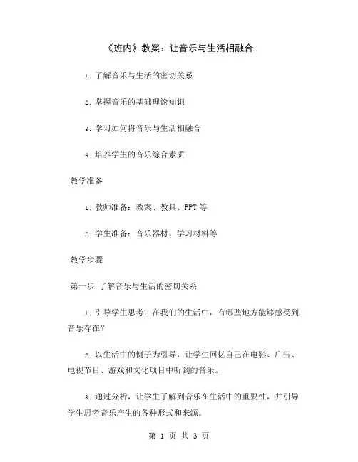 《班内》教案：让音乐与生活相融合