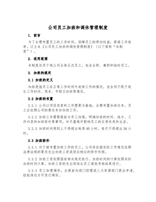 公司员工加班和调休管理制度