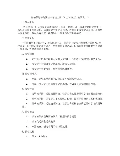 部编版道德与法治一年级上册《4 上学路上》教学设计1