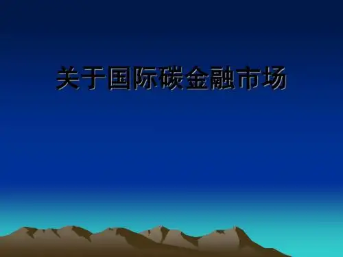 国际碳金融交易存在的问题与发展前景PPT(73张)
