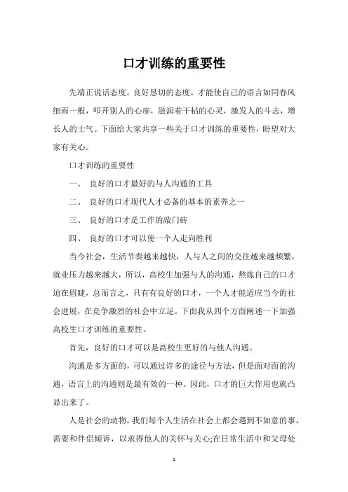 口才训练的重要性