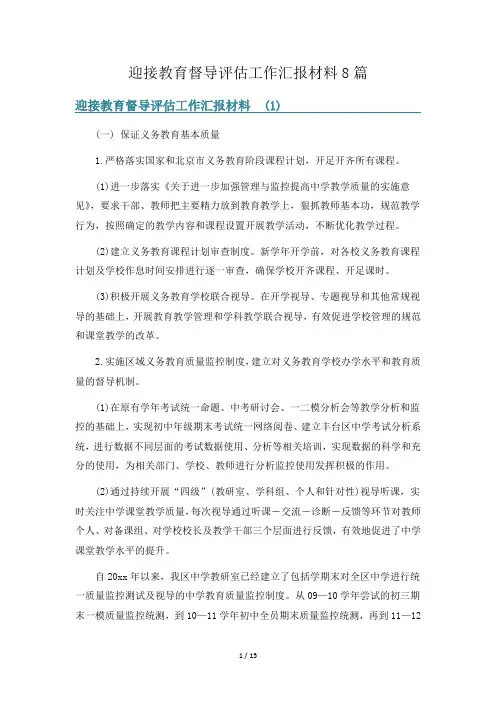 迎接教育督导评估工作汇报材料8篇