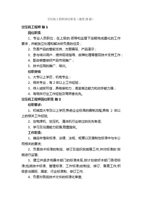 空压机工程师岗位职责（通用25篇）