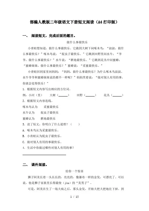 部编人教版二年级语文下册短文阅读(A4打印版)