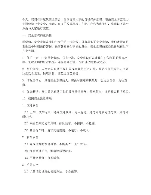 安全班会班主任发言稿