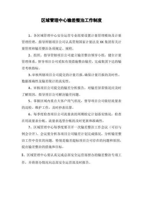 燃气公司区域管理中心输差整治工作制度