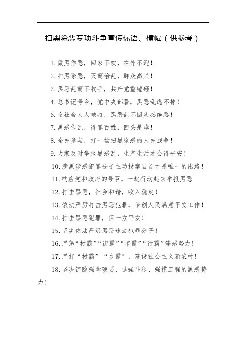 扫黑除恶专项斗争宣传标语、横幅(供参考)