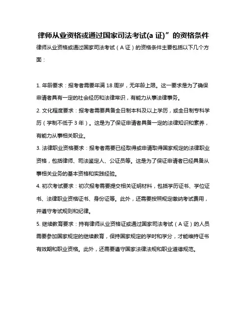 律师从业资格或通过国家司法考试(a证)”的资格条件