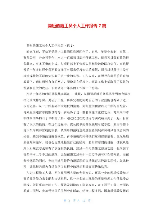 简短的施工员个人工作报告7篇