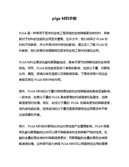 plga材料参数