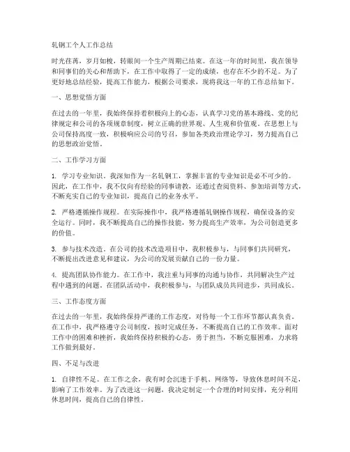 轧钢工个人工作总结怎么写