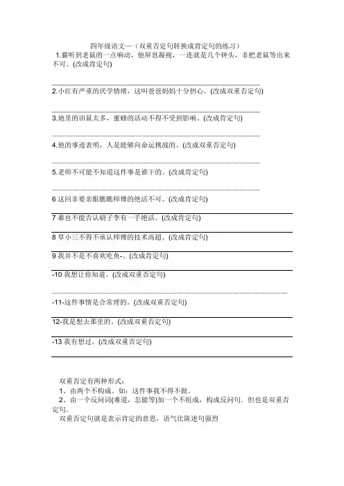 四年级语文—(双重否定句转换成肯定句的练习)