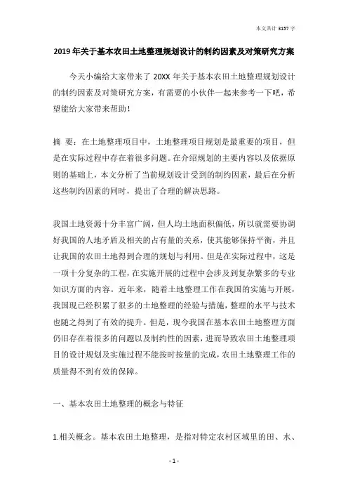 2019年关于基本农田土地整理规划设计的制约因素及对策研究方案