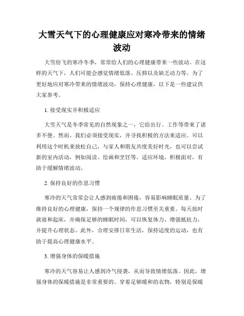 大雪天气下的心理健康应对寒冷带来的情绪波动