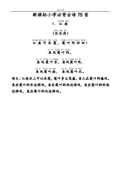 人教新课标-小学生教育必背古诗75首-带拼音-带译文-直接打印版