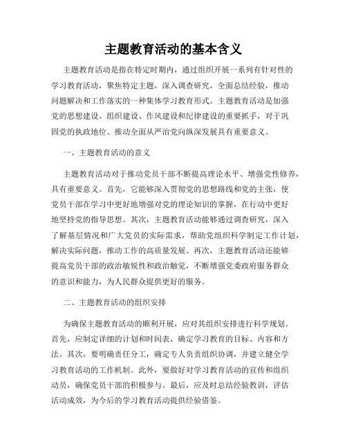 主题教育活动的基本含义