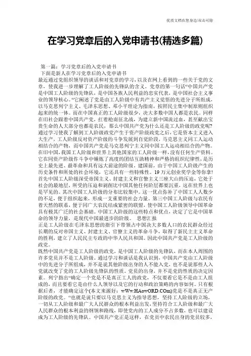 在学习党章后的入党申请书(精选多篇)